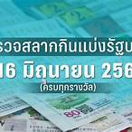 ตรวจสลากงวดนี้